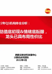 计算机行业2022年Q1机构持仓分析：估值底初现&情绪底酝酿，龙头已具布局性价比
