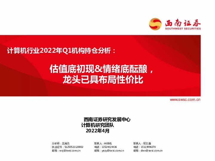 计算机行业2022年Q1机构持仓分析：估值底初现&情绪底酝酿，龙头已具布局性价比