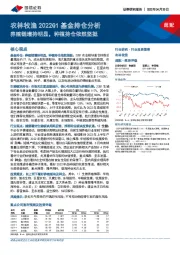 农林牧渔2022Q1基金持仓分析:养殖链增持明显,种植持仓依然坚挺