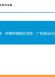 在线视频：哔哩哔哩错位竞争，广告商业化空间广阔