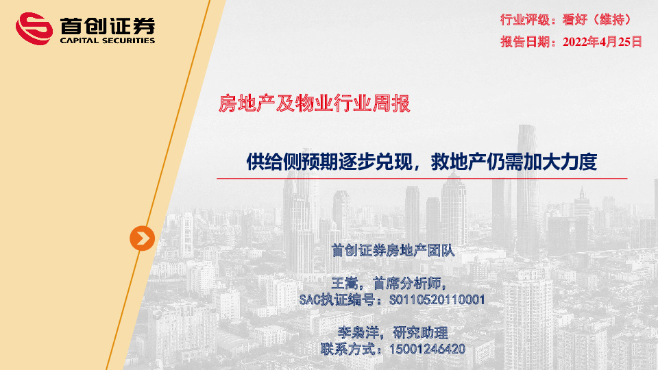房地产及物业行业周报：供给侧预期逐步兑现，救地产仍需加大力度