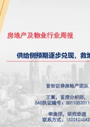 房地产及物业行业周报：供给侧预期逐步兑现，救地产仍需加大力度