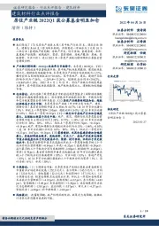 建筑材料行业点评报告:居住产业链2022Q1获公募基金明显加仓