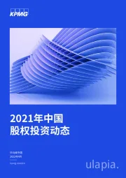 2021年中国股权投资动态