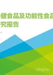 中国保健食品及功能性食品行业研究报告