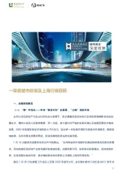 房地产：一季度楼市政策及上海行情回顾