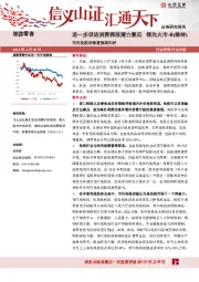 旅游零售：进一步促进消费释放潜力意见 市内免税店恢复预期向好
