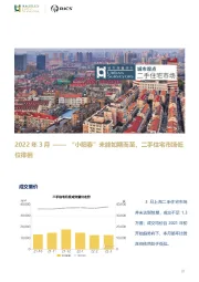 房地产2022年3月——“小阳春”未能如期而至，二手住宅市场低位徘徊