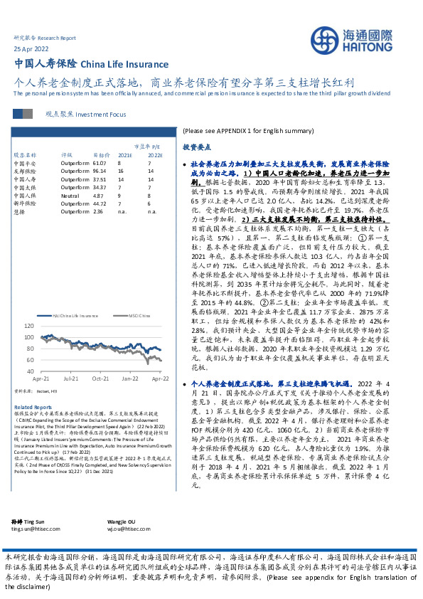 中国人寿保险：个人养老金制度正式落地，商业养老保险有望分享第三支柱增长红利