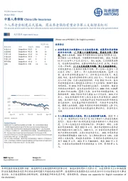 中国人寿保险:个人养老金制度正式落地,商业养老保险有望分享第三支柱增长红利