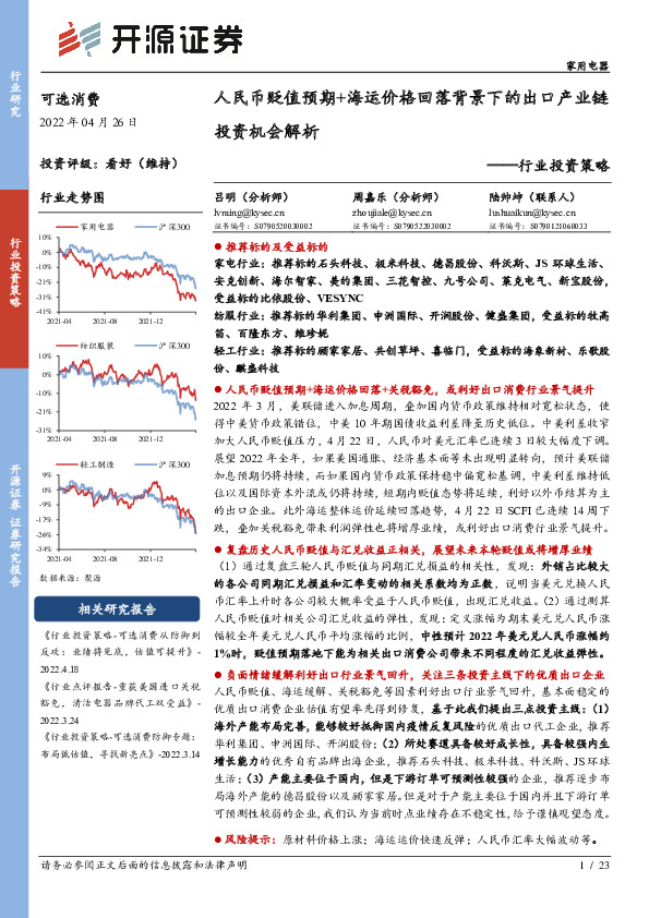 家用电器行业投资策略：人民币贬值预期+海运价格回落背景下的出口产业链投资机会解析