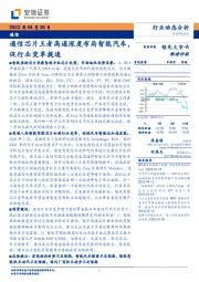 通信行业动态分析：通信芯片王者高通深度布局智能汽车，促行业变革提速