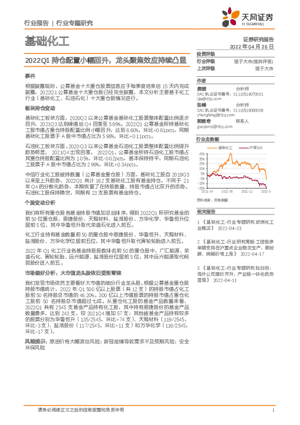 基础化工行业专题研究：2022Q1持仓配置小幅回升，龙头聚焦效应持续凸显