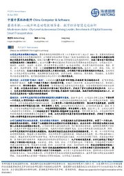 中国计算机和软件:蘑菇车联——城市级自动驾驶领导者,数字经济智慧交通标杆