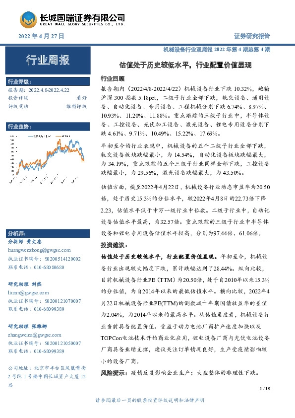 机械设备行业双周报2022年第4期总第4期：估值处于历史较低水平，行业配置价值显现