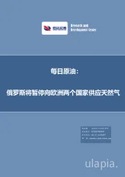 每日原油：俄罗斯将暂停向欧洲两个国家供应天然气