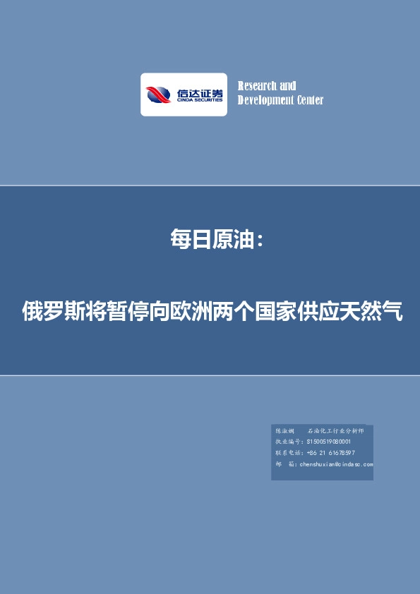 每日原油：俄罗斯将暂停向欧洲两个国家供应天然气