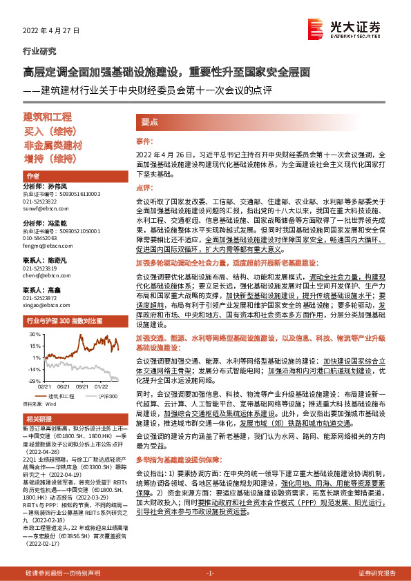 建筑建材行业关于中央财经委员会第十一次会议的点评：高层定调全面加强基础设施建设，重要性升至国家安全层面