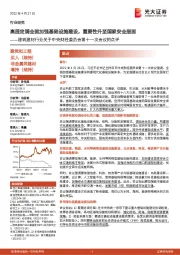 建筑建材行业关于中央财经委员会第十一次会议的点评:高层定调全面加强基础设施建设,重要性升至国家安全层面