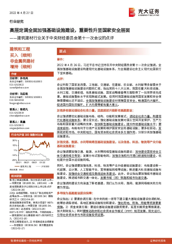 建筑建材行业关于中央财经委员会第十一次会议的点评：高层定调全面加强基础设施建设，重要性升至国家安全层面
