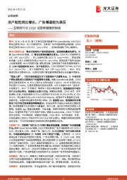 互联网行业22Q1运营数据跟踪报告：用户粘性同比增长，广告增速较为承压