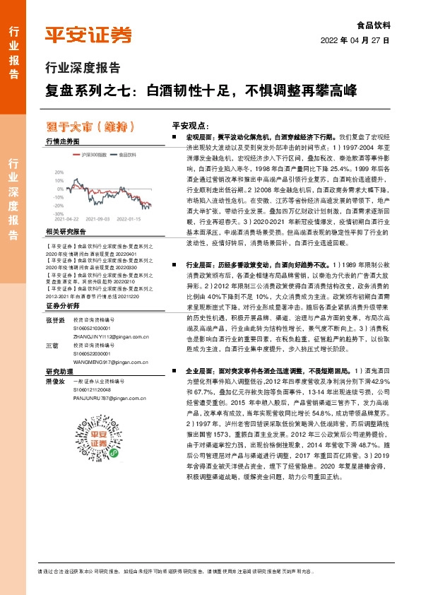 食品饮料行业深度报告：复盘系列之七：白酒韧性十足，不惧调整再攀高峰