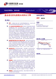 家用电器行业：基金重仓家电持股比例环比下降