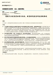 生物制药行业研究：奥株灭活疫苗获批国内临床，新型新冠疫苗研发持续推进