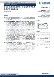 通信行业点评报告:全面加强基础设施建设,持续看好数字经济新基建相关投资机会
