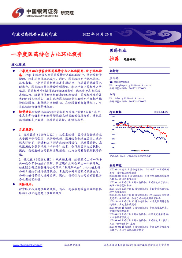 医药行业：一季度医药持仓占比环比提升