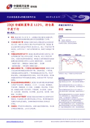 传媒互联网行业动态报告：22Q1传媒配置降至1.12%，持仓集中度下行