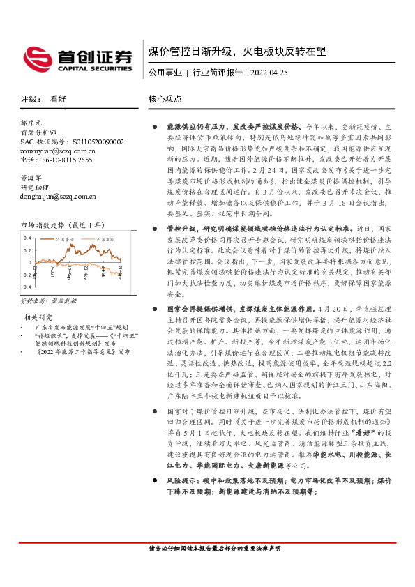 公用事业行业简评报告：煤价管控日渐升级，火电板块反转在望