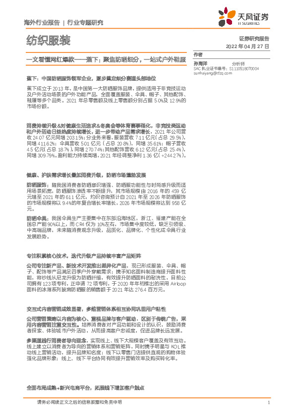 纺织服装行业专题研究：一文看懂网红爆款——蕉下：聚焦防晒细分，一站式户外鞋服