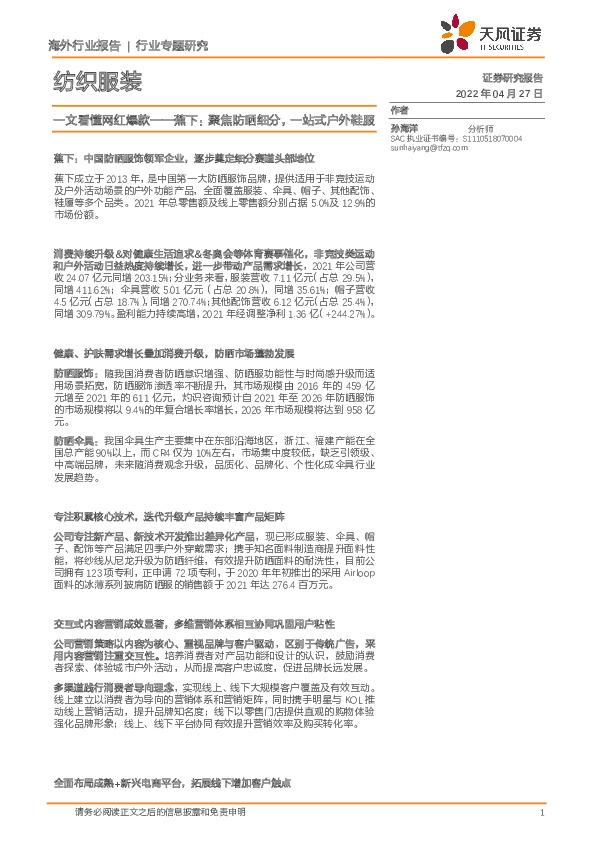 纺织服装行业专题研究：一文看懂网红爆款——蕉下：聚焦防晒细分，一站式户外鞋服