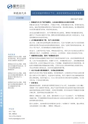 新能源汽车行业月报：4月份销量料将承压下行，疫情管控进度决定复苏速度