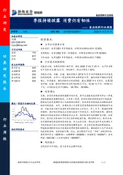 食品饮料行业周报：季报持续披露 消费仍有韧性