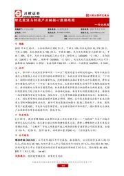 绿色能源与制造产业链核心数据跟踪