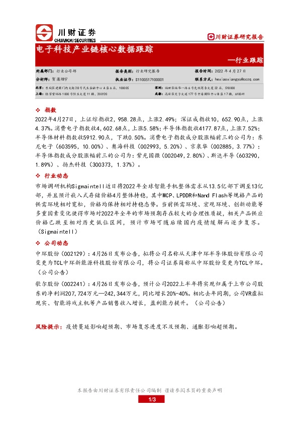 电子科技产业链核心数据跟踪