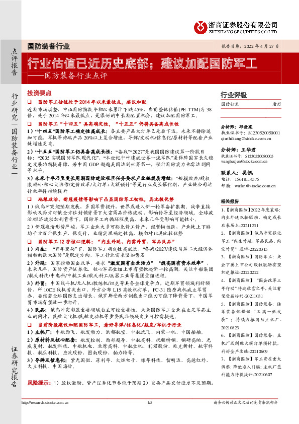 国防装备行业点评：行业估值已近历史底部；建议加配国防军工