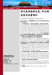 新冠疫情对交通运输行业影响分析之一：国内疫情持续反复，即时物流需求显著增加