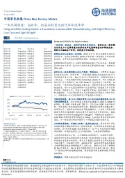 中国有色金属：一体压铸深度：高效率、低成本轻量化的汽车制造革命