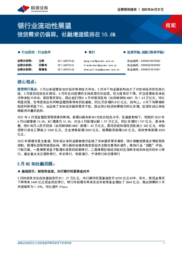 银行业流动性展望：信贷需求仍偏弱，社融增速维持在10.6%