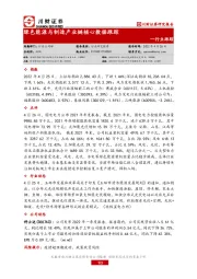 绿色能源与制造产业链核心数据跟踪