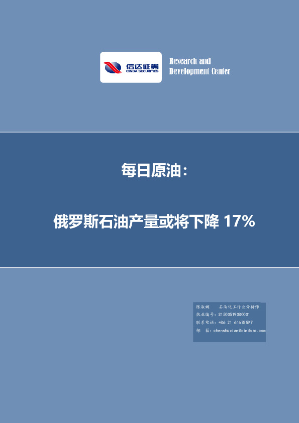 每日原油：俄罗斯石油产量或将下降17%