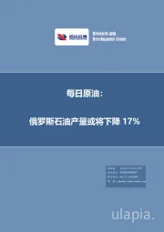 每日原油：俄罗斯石油产量或将下降17%
