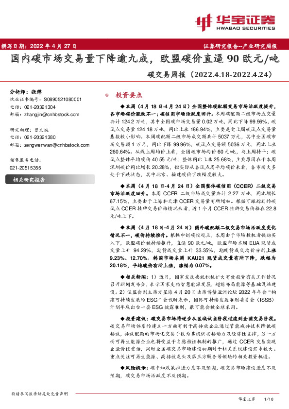 环保：碳交易周报：国内碳市场交易量下降逾九成，欧盟碳价直逼90欧元/吨