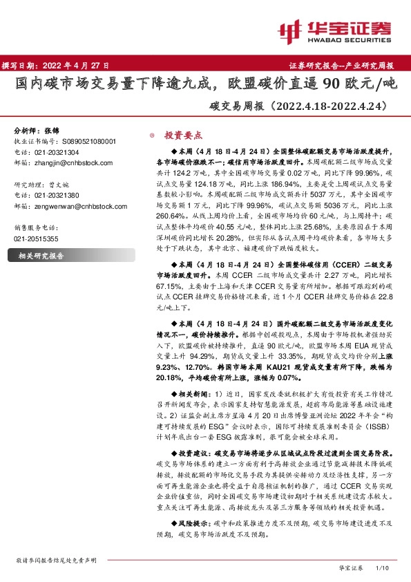 环保：碳交易周报：国内碳市场交易量下降逾九成，欧盟碳价直逼90欧元/吨