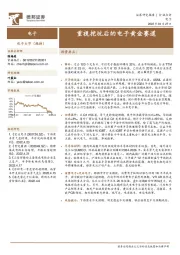 电子行业:重视挖坑后的电子黄金赛道