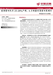 新能源车行业周报：疫情影响电车25-28%产销，6月销量有望重回高增长