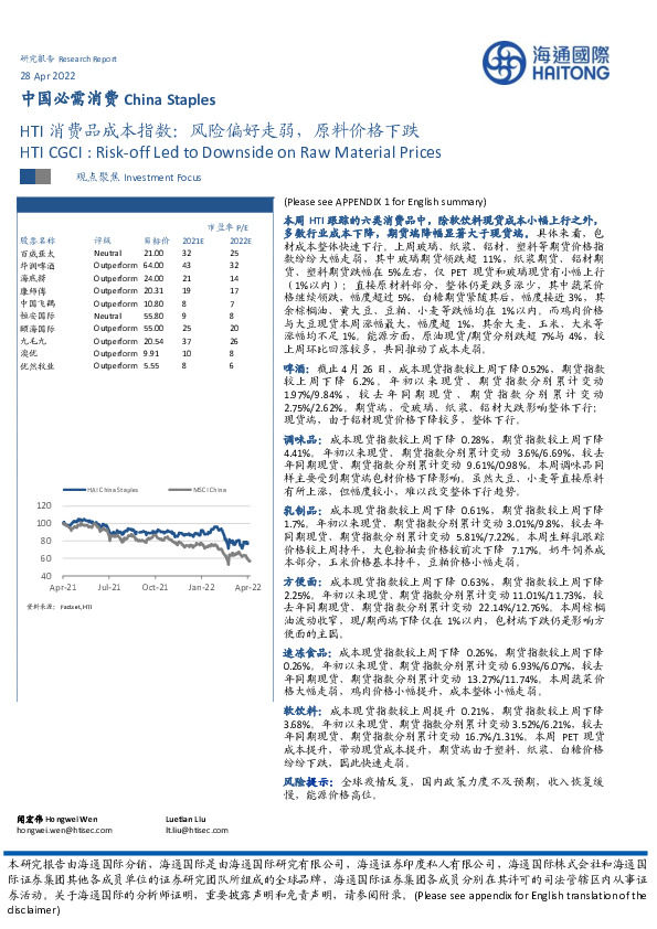中国必需消费：HTI消费品成本指数：风险偏好走弱，原料价格下跌